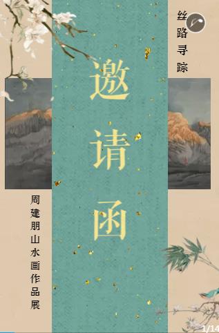 丝路寻踪——周建朋山水画作品展邀请函
