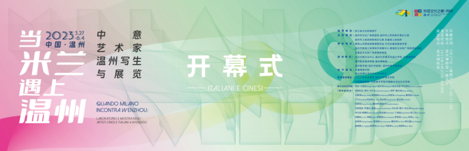 当米兰遇上温州！中意艺术家开启“文化丝路”互访