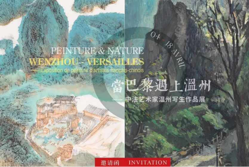 当巴黎遇上温州——中法艺术家温州写生作品展将在凡尔赛市政厅拉开帷幕