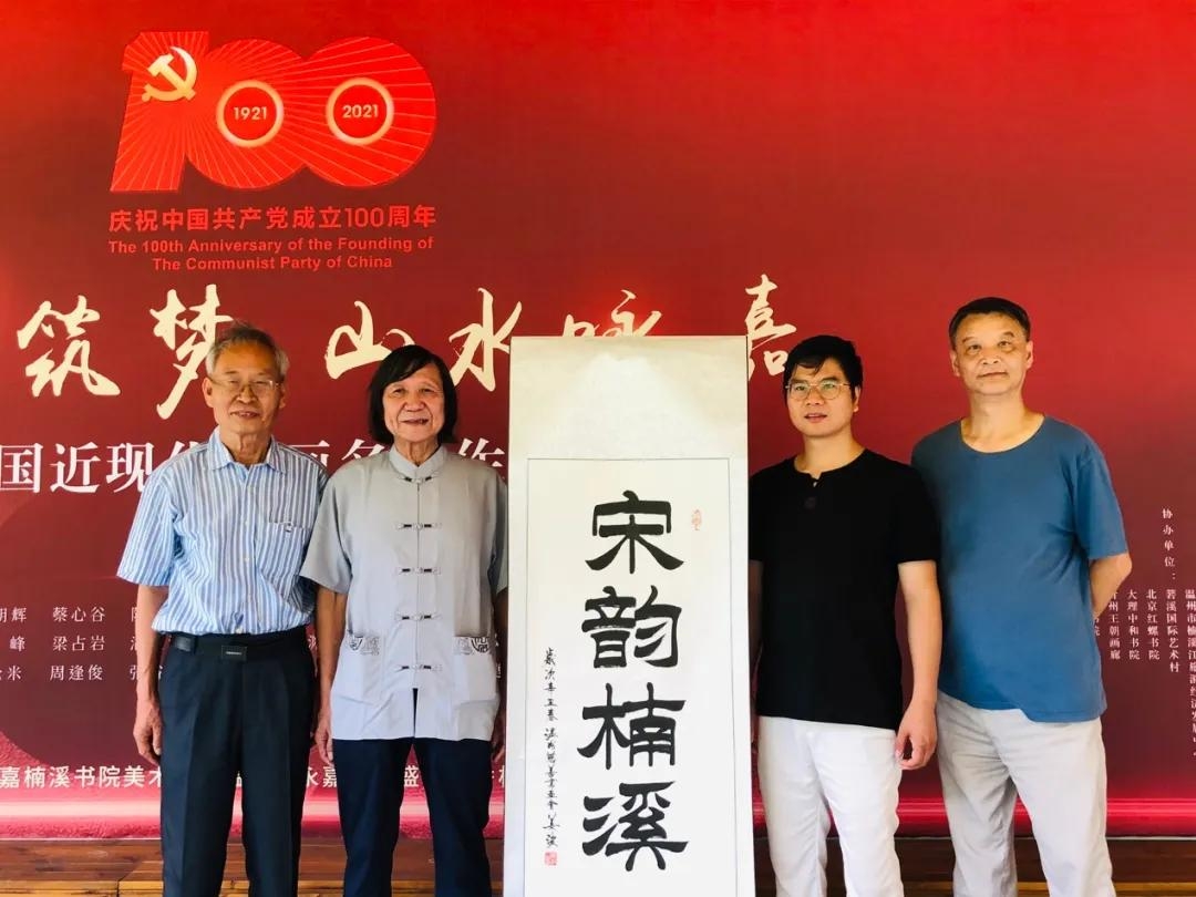 百年筑梦 山水咏嘉！中国近现代书画名家作品展在楠溪书院启幕