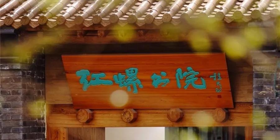 艺术民宿 | 红螺书院，我们的院儿