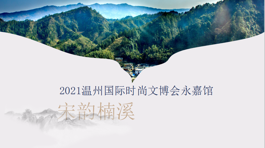 2021温州国际时尚文博会永嘉馆即将开展