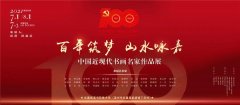 百年筑梦 山水咏嘉 ——中国近现代书画名家作品展