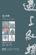 遇上红螺（第三季）——“文人气度 名家风流”中国画作品展