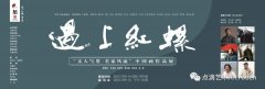 遇上红螺（第三季）——“文人气度 名家风流”中国画作品展之方本幼
