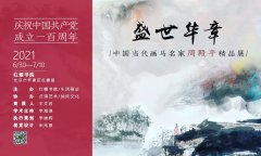 展讯｜盛世华章——周殿平精品展开幕