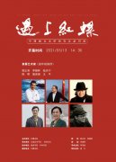 遇上红螺－－名家学术交流系列展首期