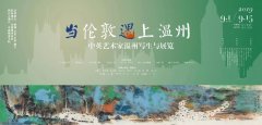 “当伦敦遇上温州-中英艺术家写生与展览” 系列活动即将在温州拉开帷幕