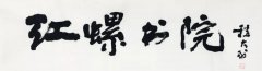 艺术乡村：北京文化艺术活动中心一行莅临红螺书院