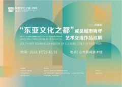 以艺术互鉴互赏，促文化交流交融|“东亚文化之都”成员城市青年艺术交流作
