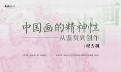 预告|程大利《中国画的精神性——从鉴赏到创作》