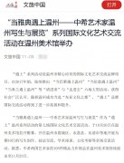 “当雅典遇上温州——中希艺术家温州写生与展览”系列国际文化艺术交流活动