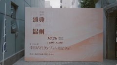 当雅典遇上温州 | 中希艺术家于温州鹿城区开展研讨会活动