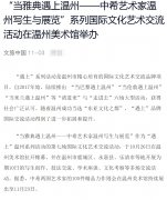 “当雅典遇上温州——中希艺术家温州写生与展览”系列国际文化艺术交流活动